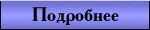 Подробнее