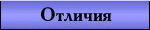 Отличия технологии