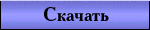 Скачать