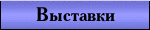 Выставки