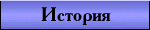 История создания