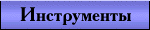 Программные средства