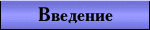 Введение