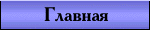 Главная
