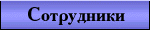 Личные страницы сотрудников