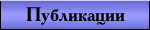 Публикации