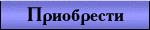 Условия приобретения