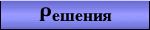 Готовые решения