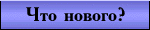 Что нового?