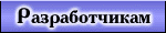 Разработчикам