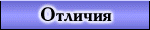 Отличия технологии