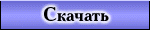 Скачать