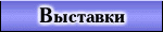 Выставки