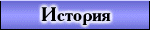История создания
