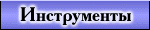 Программные средства
