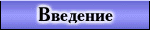 Введение
