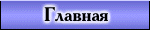 Главная