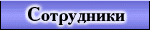 Личные страницы сотрудников