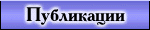 Публикации
