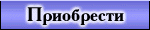 Условия приобретения