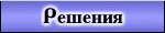 Готовые решения