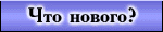 Что нового?