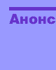 Анонс