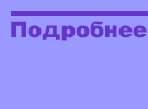 Подробнее