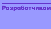 Разработчикам