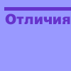 Отличия