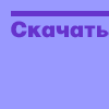 Скачать
