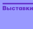 Выставки