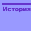 История