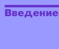Введение