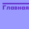 Главнвя