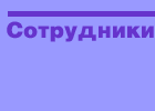Сотрудники