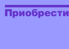 Приобрести