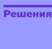 Решения