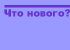 Что нового?