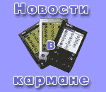 Новости в кармане